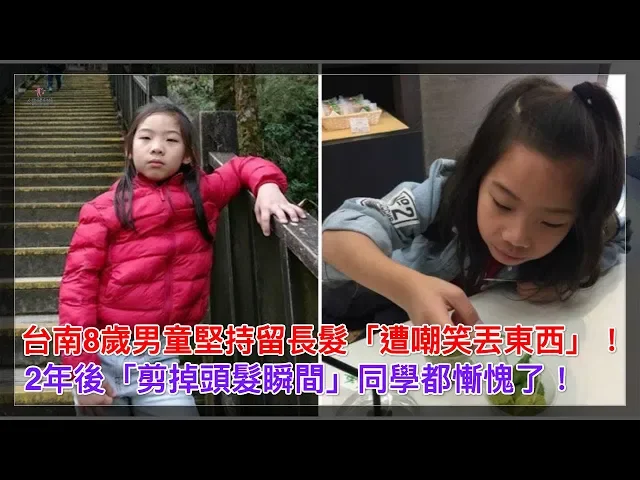 台南8歲男童堅持留長髮「遭嘲笑丟東西」!2年後「剪掉頭髮瞬間」同學都慚愧了!